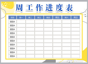 工作计划表