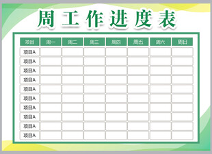 工作计划表