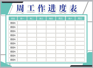 工作计划表