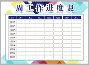 工作计划表