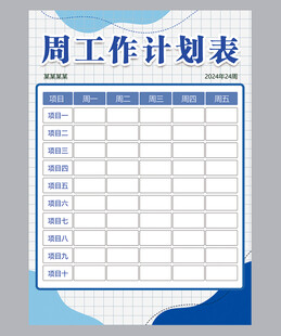 工作计划表