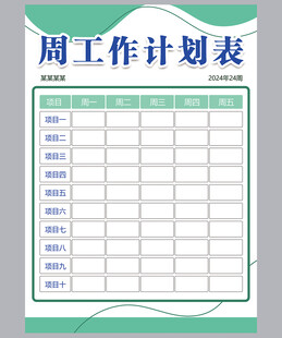工作计划表
