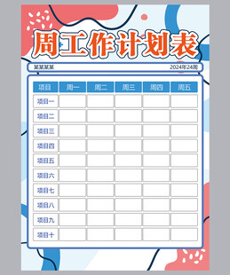 工作计划表