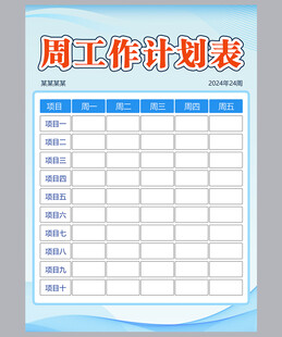 工作计划表