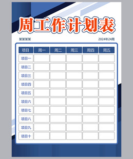 工作计划表