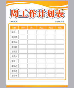 工作计划表