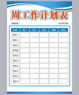 工作计划表