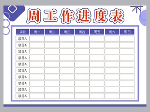 工作计划表