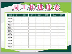 工作计划表
