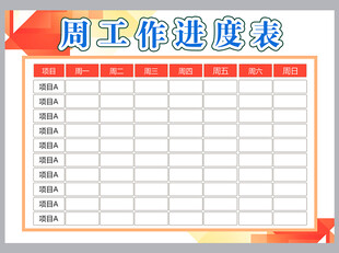 工作计划表