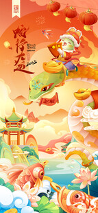 蛇形大运2025春节元旦海报