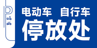 创意自行车停放展板提示牌