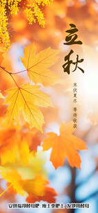 立秋