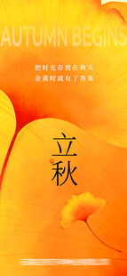 立秋