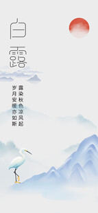 白露