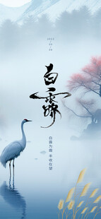 白露