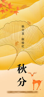 秋分