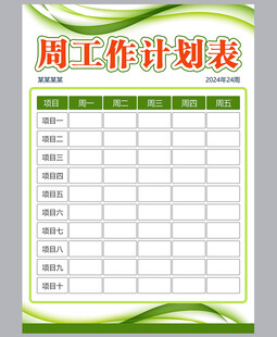 工作计划表