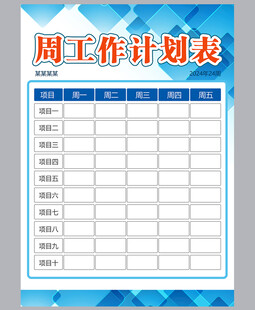 工作计划表