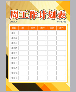 工作计划表