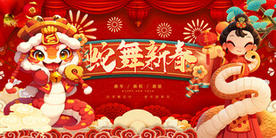 2025年蛇年蛇闹新春背景板