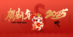 2025年蛇年贺新年背景板