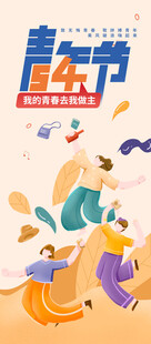 54青年节海报