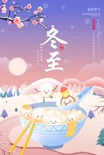 冬至海报设计