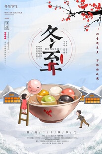 冬至海报设计