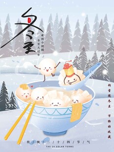 冬至海报设计