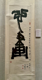 首都博物馆北京书法篆刻精品展