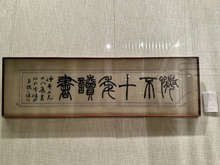 首都博物馆北京书法篆刻精品展