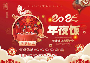 2025  年夜饭  菜单 蛇