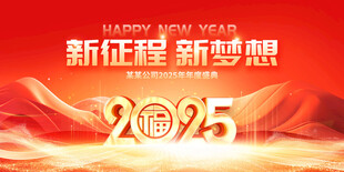 2025新年年会背景