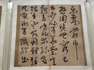 天津博物馆书法欣赏