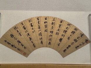 天津博物馆书法欣赏