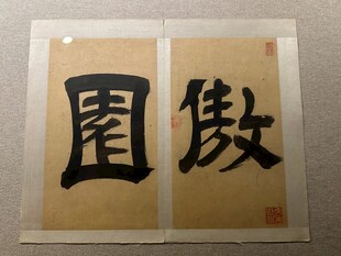 天津博物馆书法欣赏