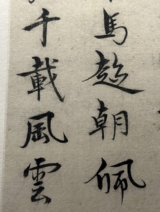 天津博物馆精品书法欣赏