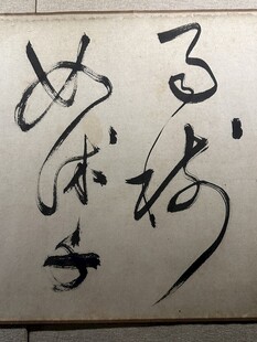 天津博物馆精品书法欣赏