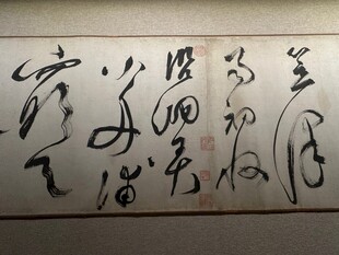 天津博物馆精品书法欣赏