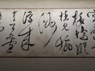 天津博物馆精品书法欣赏