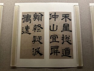 天津博物馆精品书法欣赏