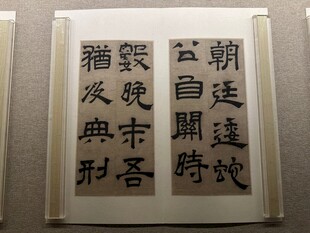 天津博物馆精品书法欣赏