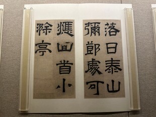 天津博物馆精品书法欣赏