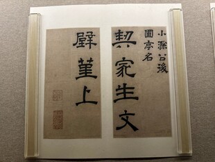 天津博物馆精品书法欣赏