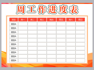 工作计划表