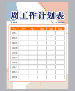 工作计划表