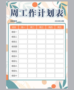 工作计划表