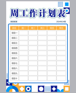 工作计划表