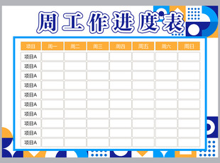 工作计划表